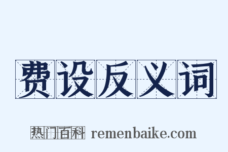 费设反义词是什么意思的图片